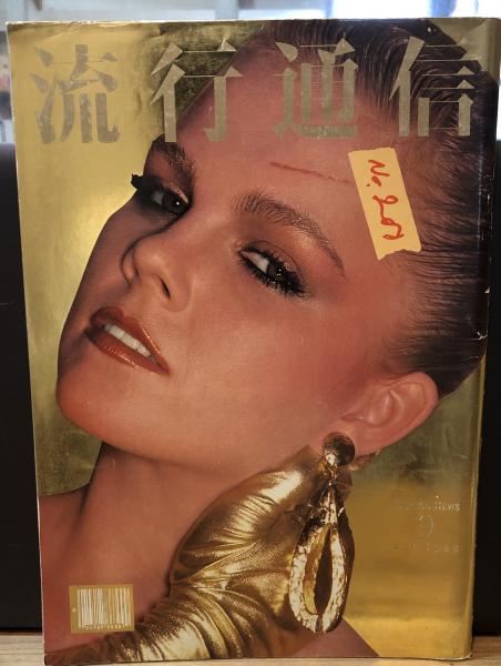 流行通信 No.195 1980年4月号～No.207 1981年4月号 (No.199・No
