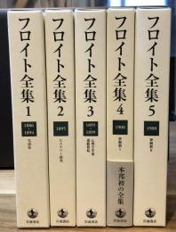 フロイト全集 1～5巻（5巻セット）
