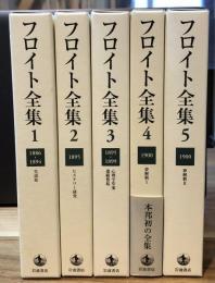 フロイト全集 1～5巻（5巻セット）