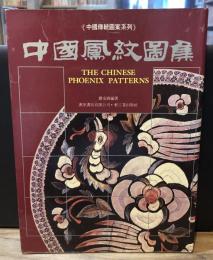 中国鳳紋図集　中国伝統図案系列　鳳凰デザイン集 ＜中國傳統圖案系列＞