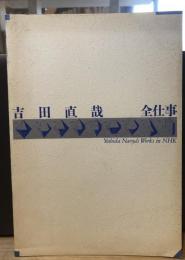 吉田直哉全仕事