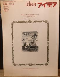 idea アイデア 354 2012年9月号　日本オルタナ出版史 1923-1945 ほんとうに美しい本