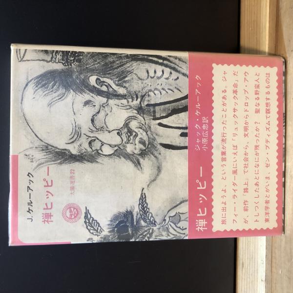 禅ヒッピー(J.ケルーアック 著 ; 小原広忠 訳) / 古本、中古本、古書籍