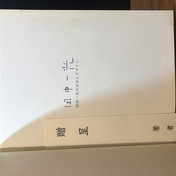 署名入】田中一光の文字とデザイン(田中一光 著) ゆうらん古書店 古本、中古本、古書籍の通販は「日本の古本屋」 日本の古本屋