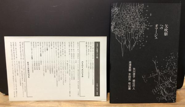天使/黙示/薔薇 : 笠井潔探偵小説集(笠井潔 著) / ゆうらん古