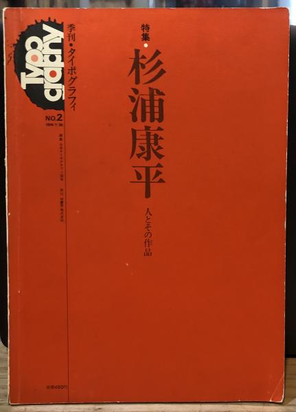 季刊タイポグラフィ 2号(1974年10月) ＜特集 : 杉浦康平 人とその作品