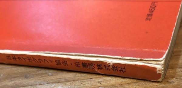 季刊タイポグラフィ 2号(1974年10月) ＜特集 : 杉浦康平 人とその作品