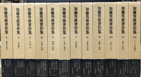 加藤秀俊著作集 全12巻セット Yahoo!オークション - 加藤秀俊