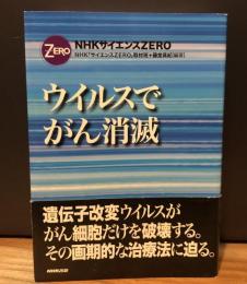 ウイルスでがん消滅 : NHKサイエンスZERO