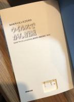 ウイルスでがん消滅 : NHKサイエンスZERO