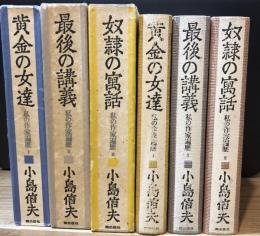 私の作家遍歴　全3冊揃(黄金の女達、最後の講義、奴隷の寓話)