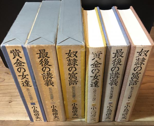 私の作家遍歴 全3冊揃(黄金の女達、最後の講義、奴隷の寓話) | 小島