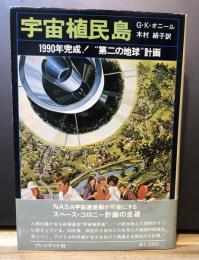 宇宙植民島 : 1990年完成!"第二の地球"計画