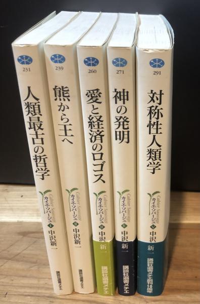 カイエ・ソバージュ 全5冊揃 【講談社選書メチエ】(中沢新一) / 古本