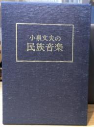 小泉文夫の民族音楽　カセットテープ全2巻（計16本揃）+解説書