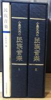 小泉文夫の民族音楽　カセットテープ全2巻（計16本揃）+解説書