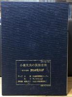 小泉文夫の民族音楽　カセットテープ全2巻（計16本揃）+解説書