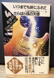 いつまでも折にふれて・さらば6弦の天使‐いつまでも折にふれて2 (ワニの本―森雅裕幻コレクション)