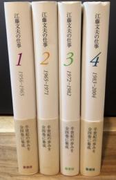 江藤文夫の仕事　全4冊揃