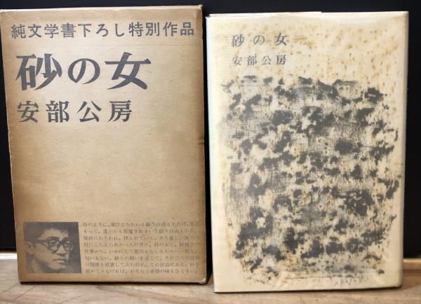 署名入】砂の女 | 安部公房 著 | 新潮社 | ¥8,000 - 日本の古本屋