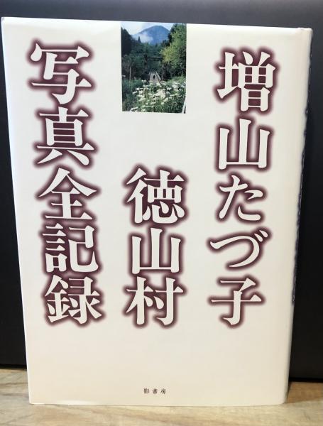 増山たづ子徳山村写真全記録 増山たづ子徳山村写真全記録(増山たづ子 著) / 古本、中古本、古