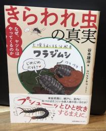 きらわれ虫の真実 : なぜ、ヤツらはやってくるのか