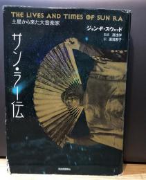 サン・ラー伝 : 土星から来た大音楽家 : 1914/05/22-1993/05/30