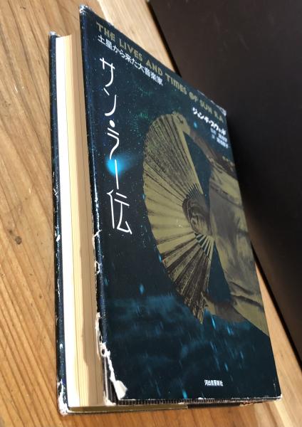 サン・ラー伝 : 土星から来た大音楽家 : 1914/05/22-1993/05/30