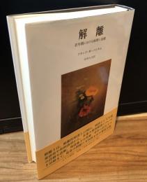 解離 : 若年期における病理と治療