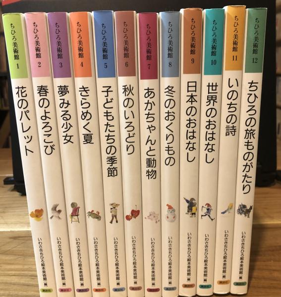 ちひろ美術館 第1集〜第6集 全12巻セット 全巻 ちひろ美術館 全12巻セット(いわさきちひろ 著 ; いわさきちひろ