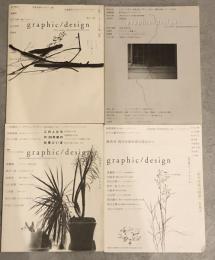 季刊 graphic/design：全4冊揃