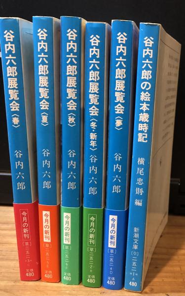 谷内六郎展覧会（春・夏・秋・冬新年・夢）＋谷内六郎の絵本歳時記 全6