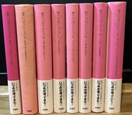 鈴木いづみコレクション　全8冊揃