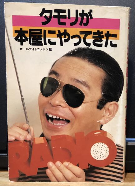 タモリが本屋にやってきた(オールナイトニッポン編) / 古本、中古本