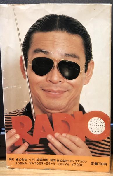 タモリが本屋にやってきた(オールナイトニッポン編) / 古本、中古本