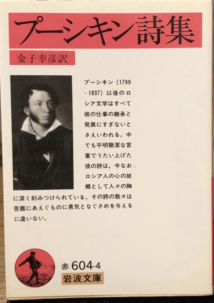 プーシキン詩集(金子幸彦 訳) / 古本、中古本、古書籍の通販は「日本の 