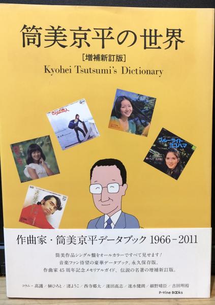筒美京平の世界 = Kyohei Tsutsumi's Dictionary : 作曲家・筒美京平