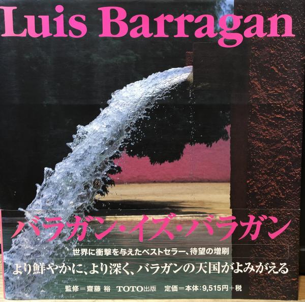 ルイス・バラガンの建築改訂版TOTO出版Luis Barragan