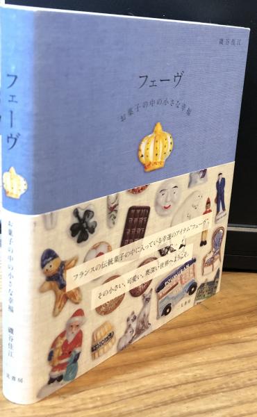 Amazon.co.jp: フェーヴ お菓子の中の小さな幸福 : 磯谷 佳江: 本