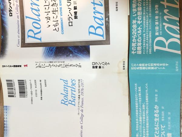 ロラン・バルト講義集成 1 いかにしてともに生きるか ロラン・バルト講義集成 1 いかにしてともに生きるか 【公式通販】