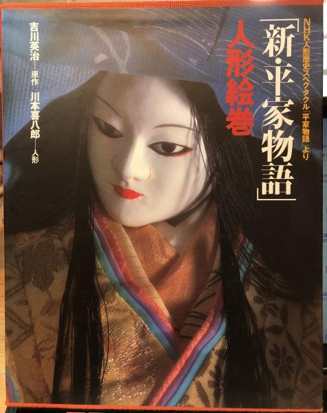 ☆ 「新・平家物語 形絵巻」 川本喜八郎 吉川英治 ☆