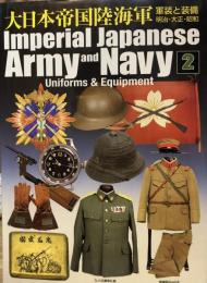 大日本帝国陸海軍 : 軍装と装備 明治・大正・昭和　2