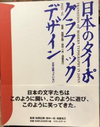 日本のタイポグラフィック・デザイン1925-95 : 文字は黙っていない