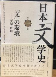 日本「文」学史 第一冊 A New History of Japanese “Letterature" Vol.1 【日本「文」学史 1】