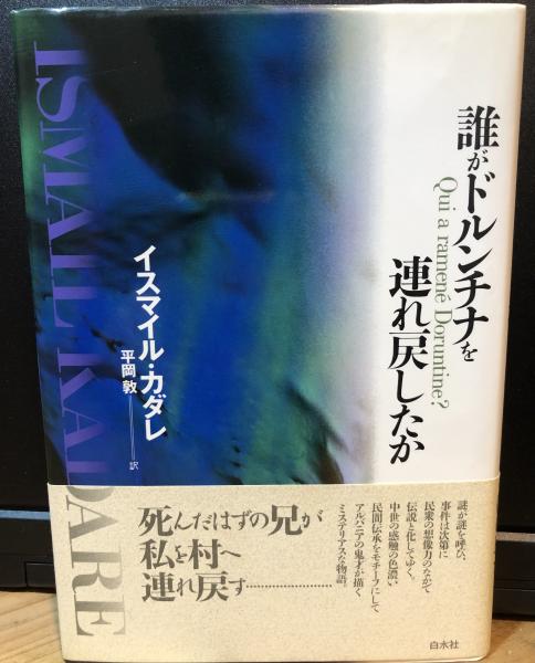 誰がドルンチナを連れ戻したか(イスマイル・カダレ 著 ; 平岡敦