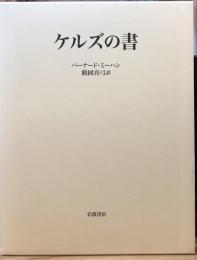 ケルズの書 ダブリン大学トリニティ・カレッジ図書館写本