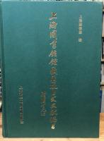 上海圖書館館藏舊版日文文獻總目（上海図書館館蔵旧版日文文献総目）