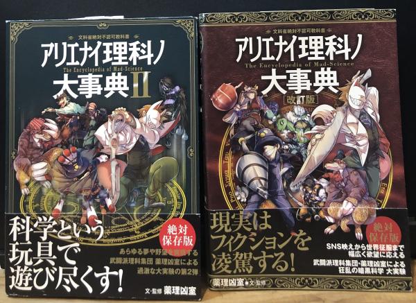 アリエナイ理科ノ大事典 改訂版/アリエナイ理科ノ大事典2 の2冊セット