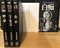 DVD BOX 　黒澤明　THE MASTERWORKS 松竹作品　醜聞・白痴・八月の狂詩曲　