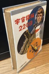 宇宙探検220日